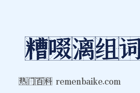 餔糟啜漓组词是什么意思的图片
